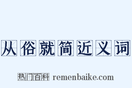 从俗就简近义词是什么意思的图片